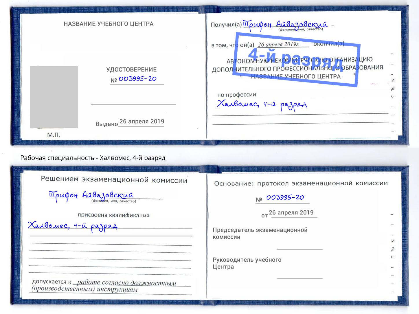 корочка 4-й разряд Халвомес Урюпинск