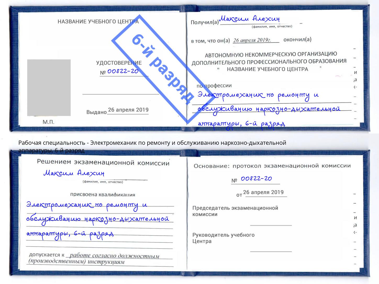 корочка 6-й разряд Электромеханик по ремонту и обслуживанию наркозно-дыхательной аппаратуры Урюпинск