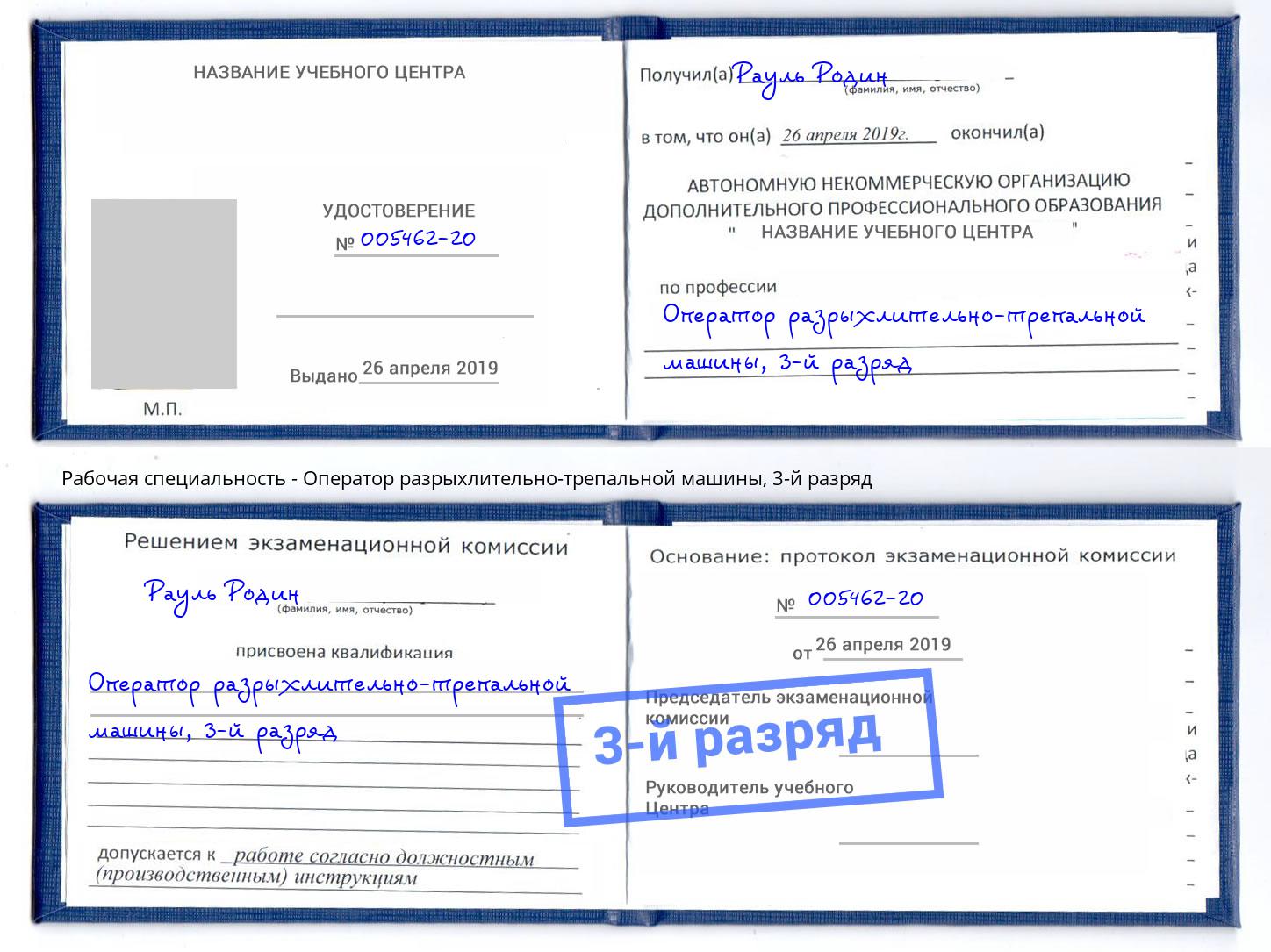 корочка 3-й разряд Оператор разрыхлительно-трепальной машины Урюпинск