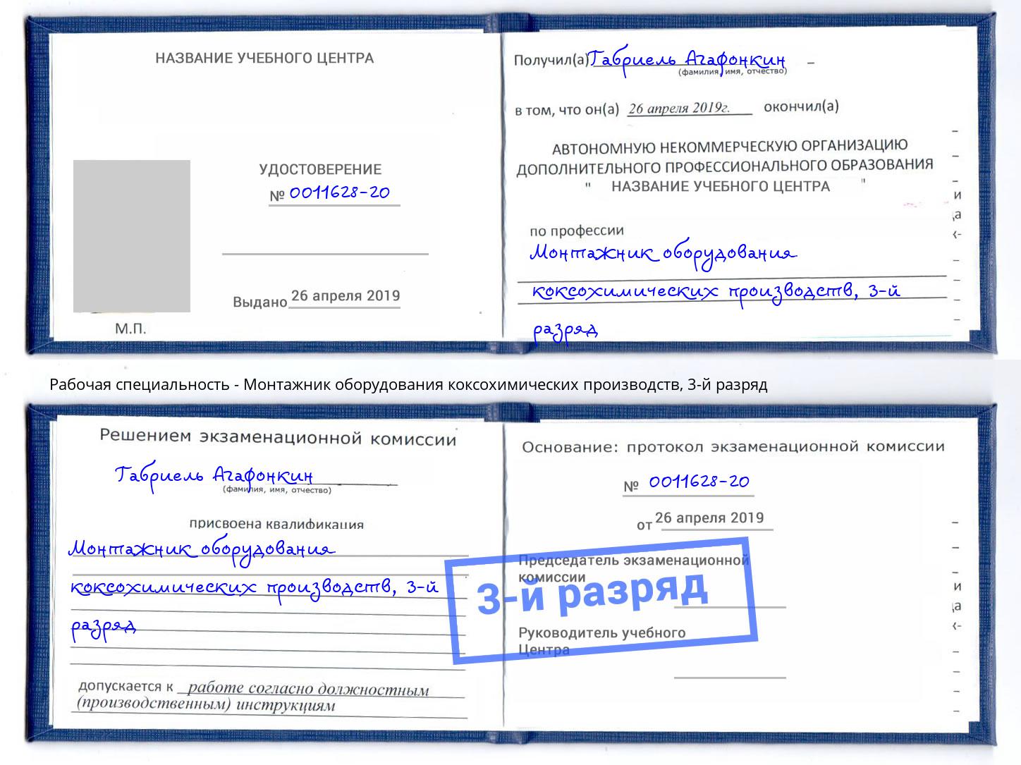 корочка 3-й разряд Монтажник оборудования коксохимических производств Урюпинск