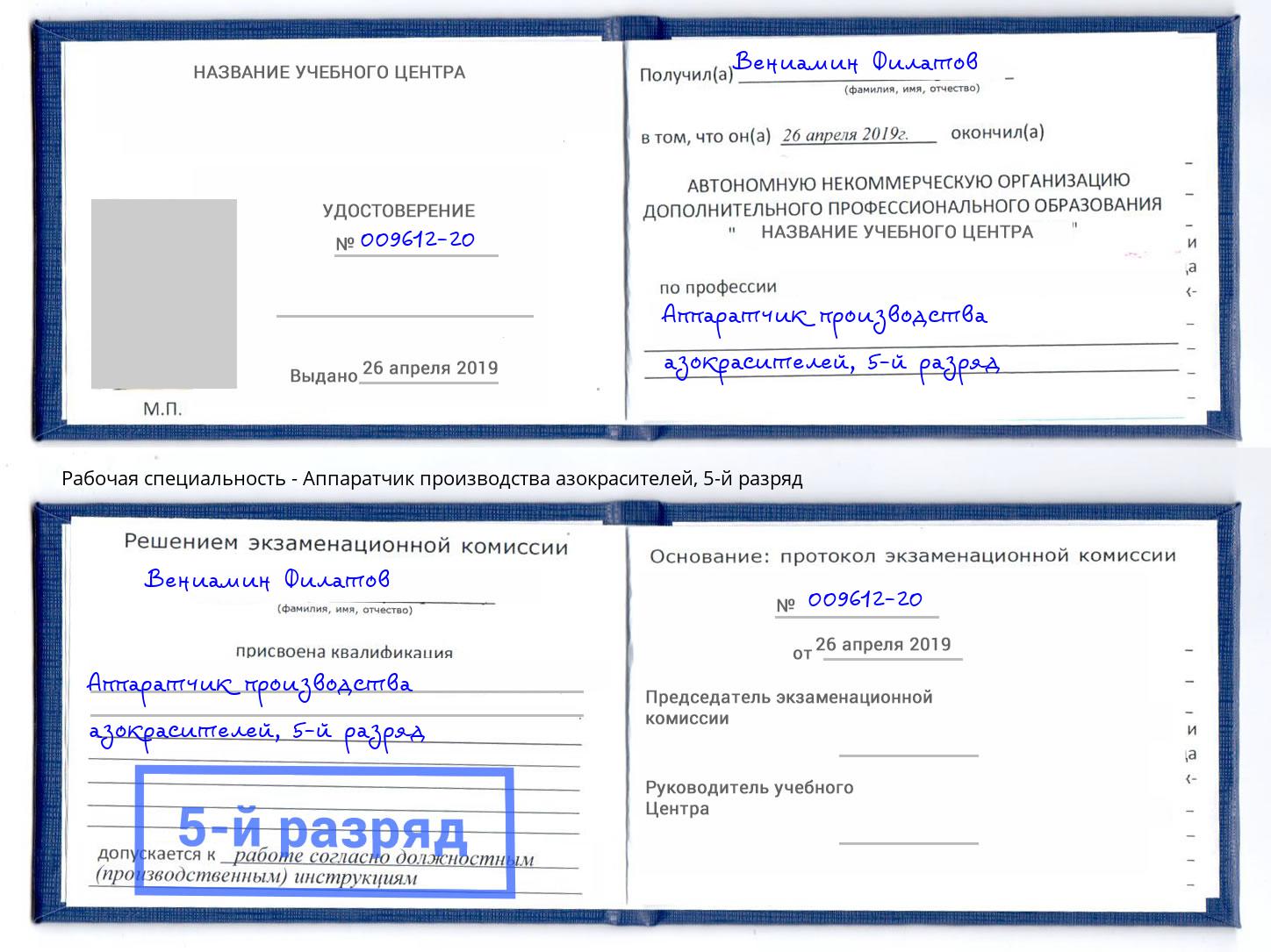 корочка 5-й разряд Аппаратчик производства азокрасителей Урюпинск