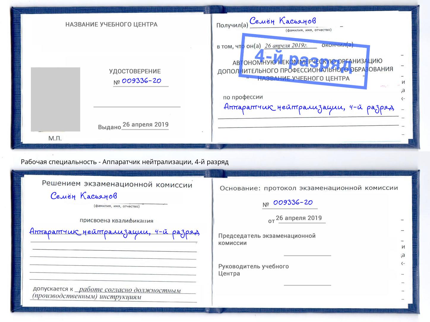 корочка 4-й разряд Аппаратчик нейтрализации Урюпинск