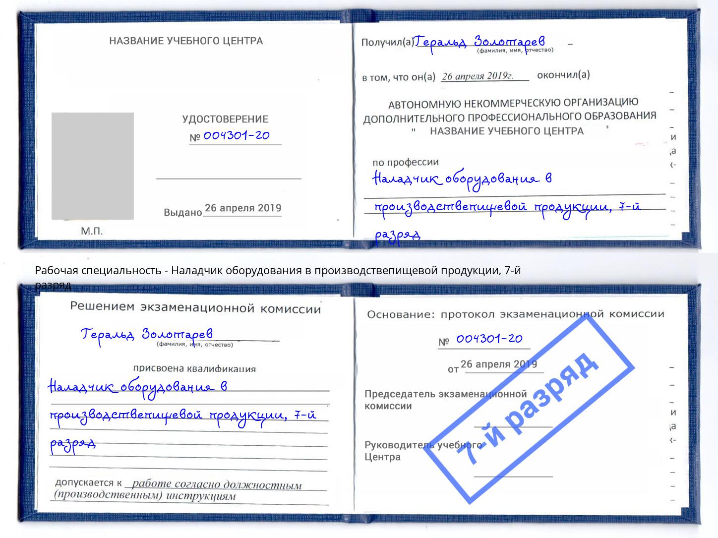 корочка 7-й разряд Наладчик оборудования в производствепищевой продукции Урюпинск