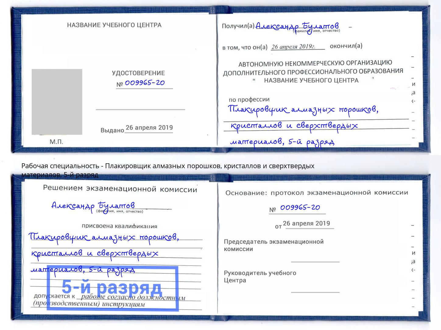 корочка 5-й разряд Плакировщик алмазных порошков, кристаллов и сверхтвердых материалов Урюпинск