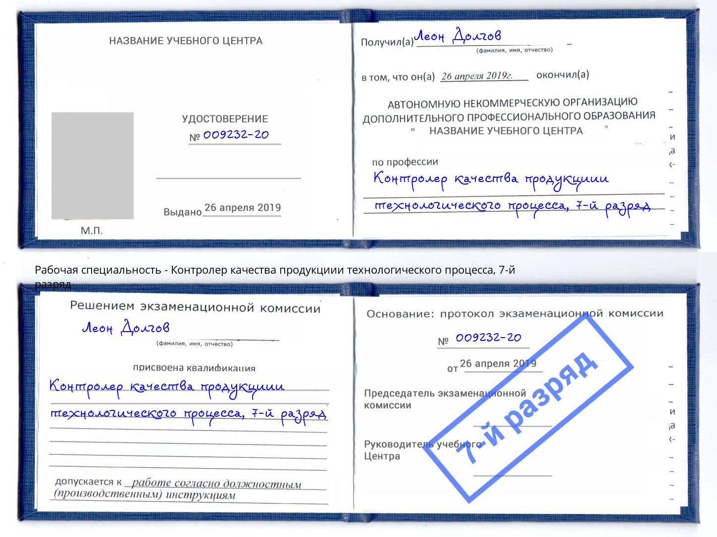 корочка 7-й разряд Контролер качества продукциии технологического процесса Урюпинск