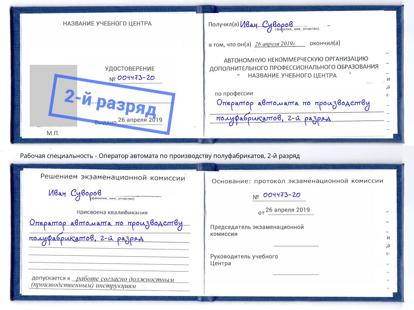 корочка 2-й разряд Оператор автомата по производству полуфабрикатов Урюпинск