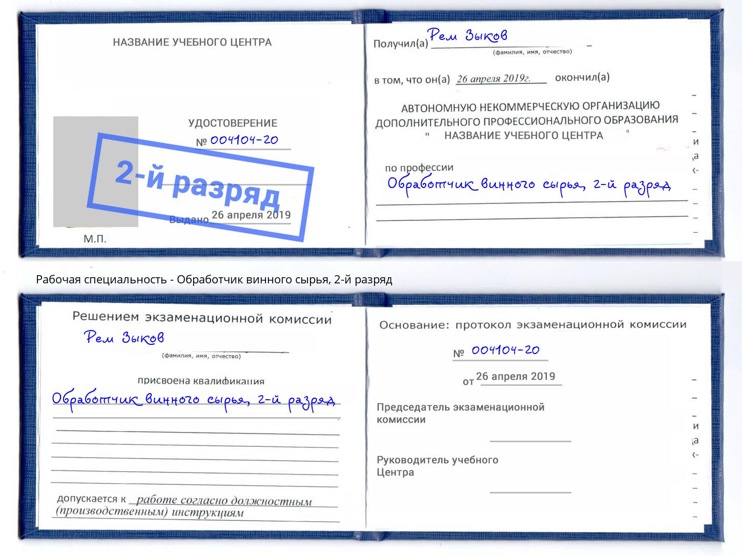корочка 2-й разряд Обработчик винного сырья Урюпинск