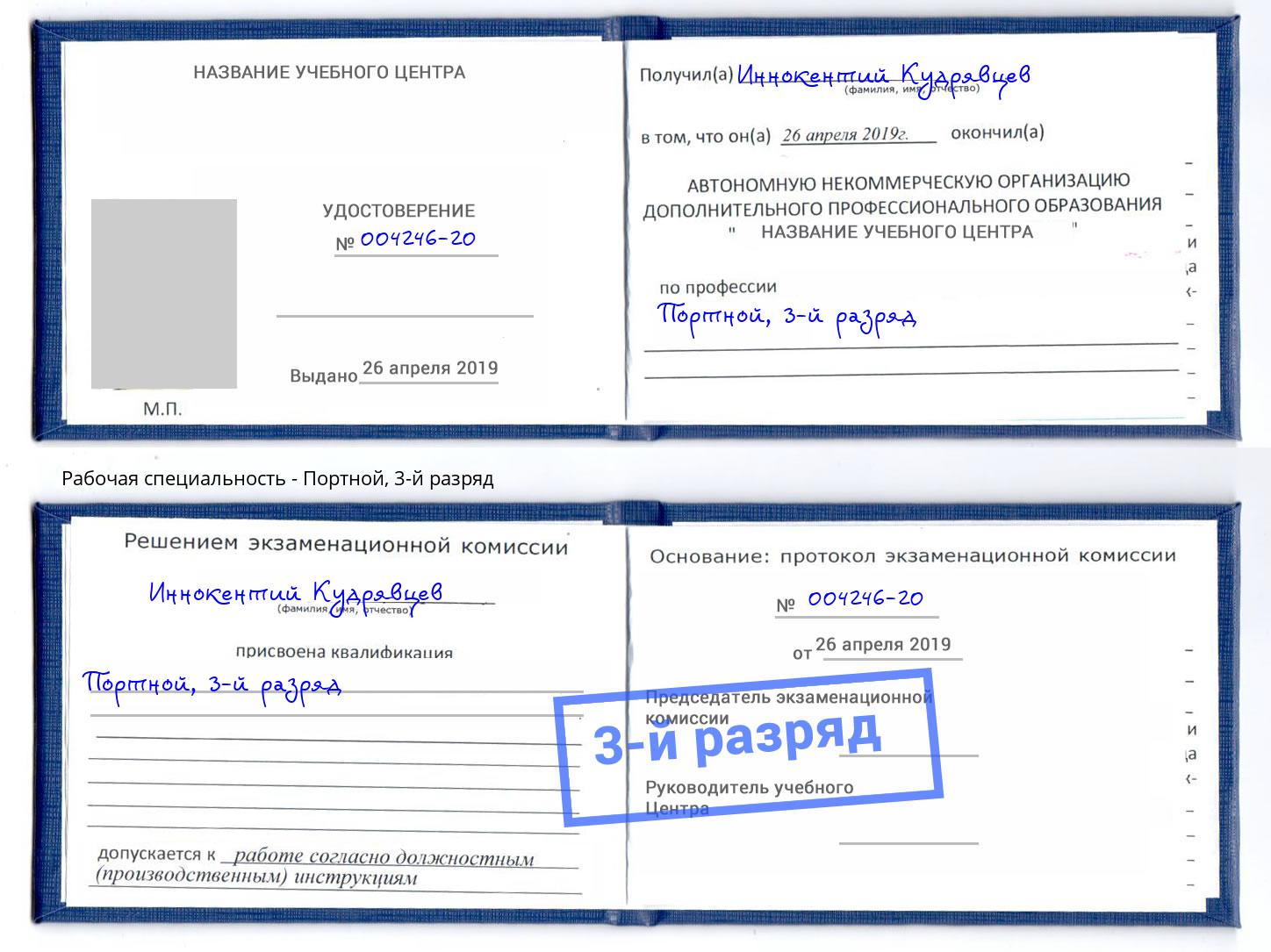 корочка 3-й разряд Портной Урюпинск