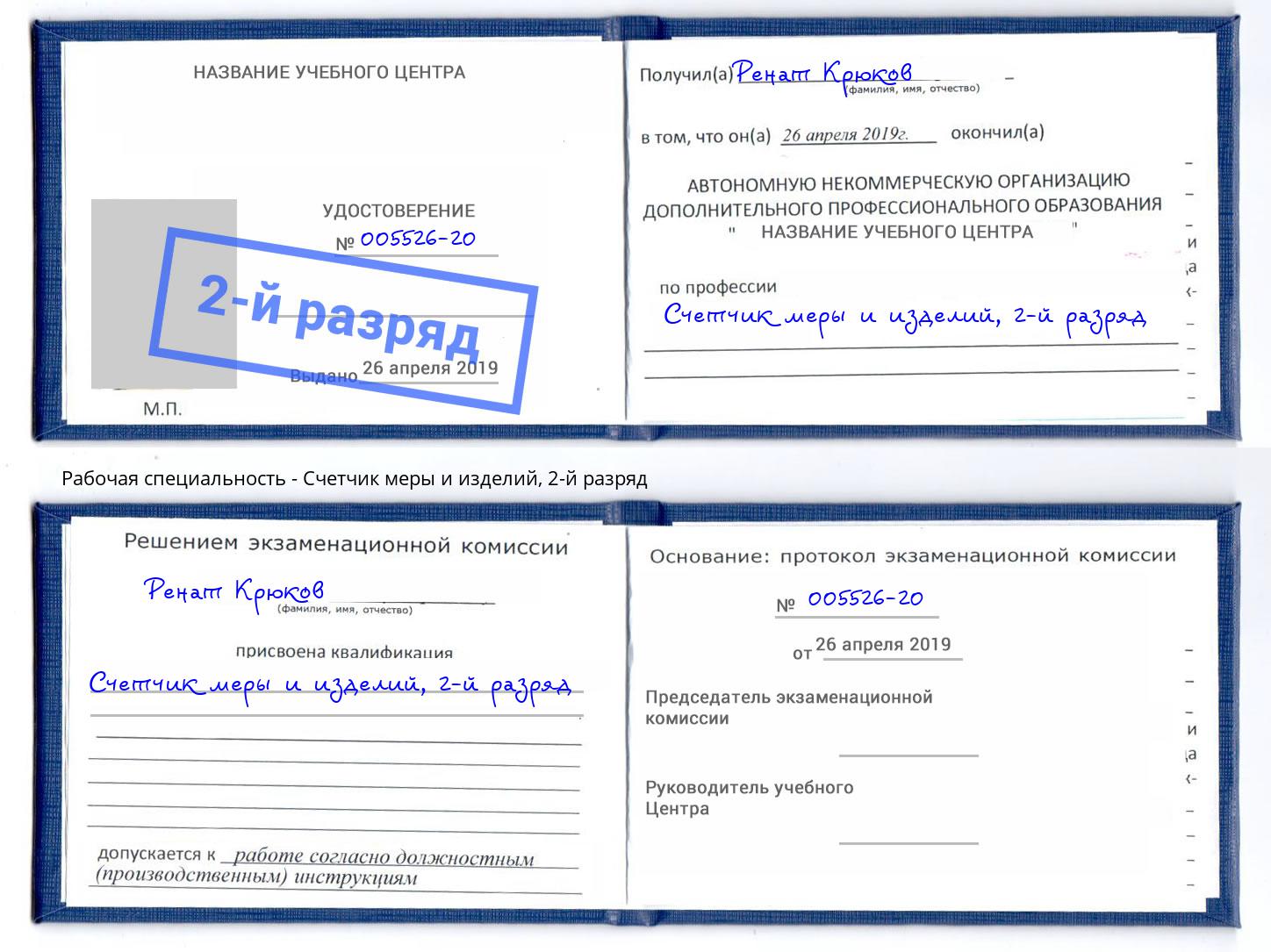 корочка 2-й разряд Счетчик меры и изделий Урюпинск