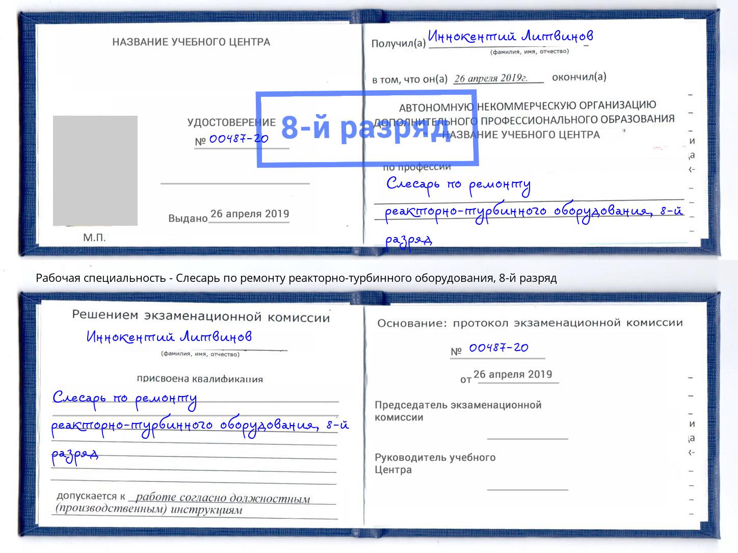 корочка 8-й разряд Слесарь по ремонту реакторно-турбинного оборудования Урюпинск