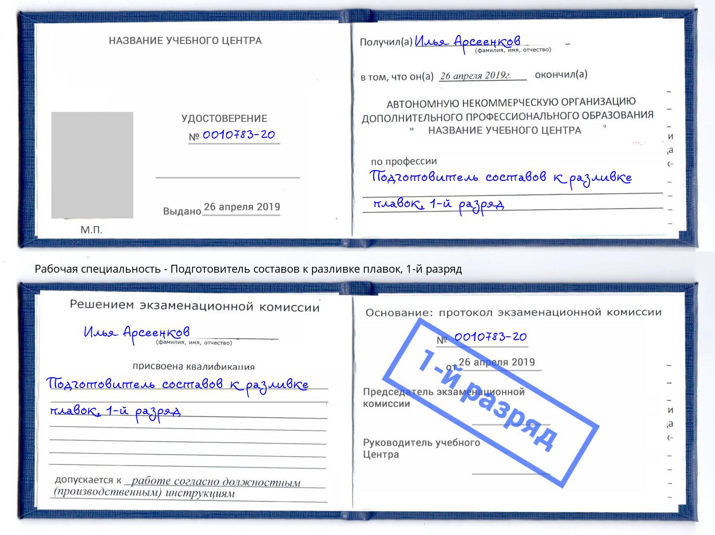 корочка 1-й разряд Подготовитель составов к разливке плавок Урюпинск