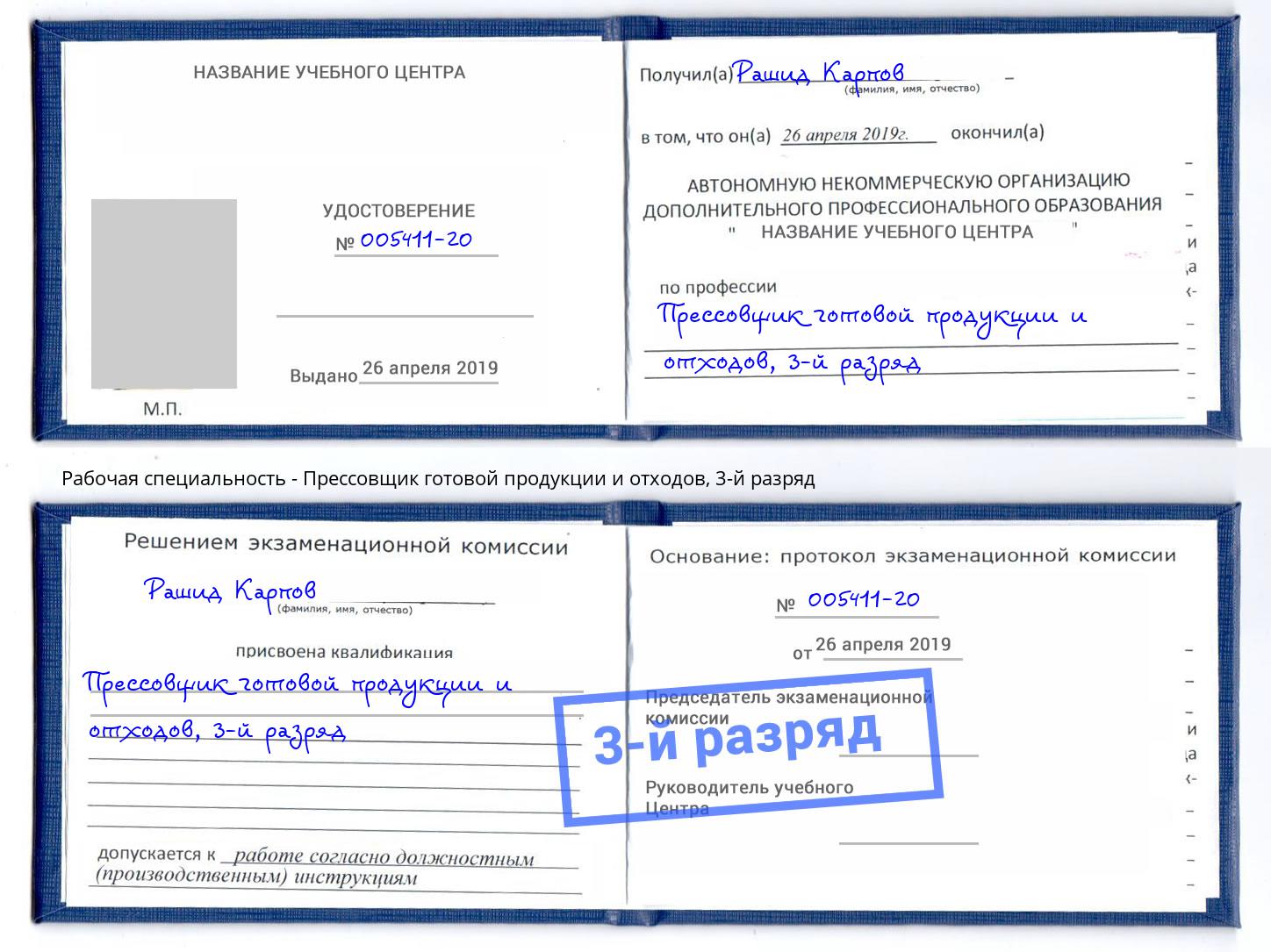 корочка 3-й разряд Прессовщик готовой продукции и отходов Урюпинск