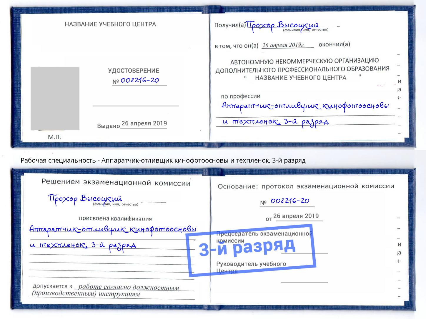 корочка 3-й разряд Аппаратчик-отливщик кинофотоосновы и техпленок Урюпинск