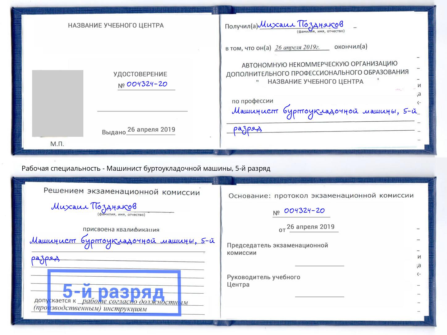 корочка 5-й разряд Машинист буртоукладочной машины Урюпинск