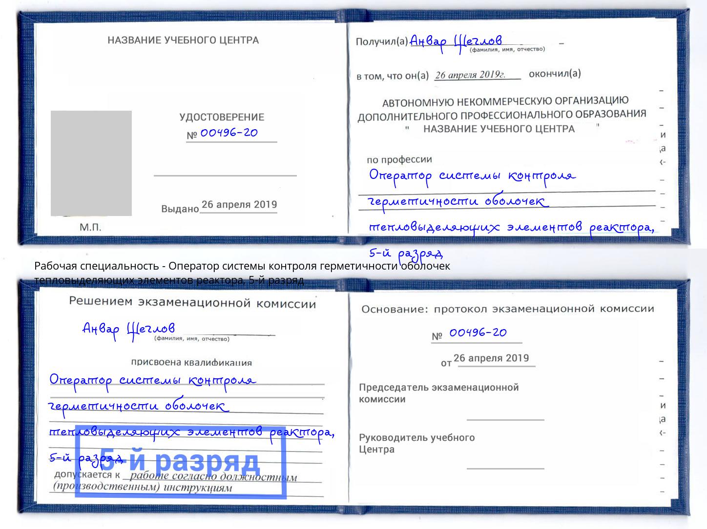 корочка 5-й разряд Оператор системы контроля герметичности оболочек тепловыделяющих элементов реактора Урюпинск