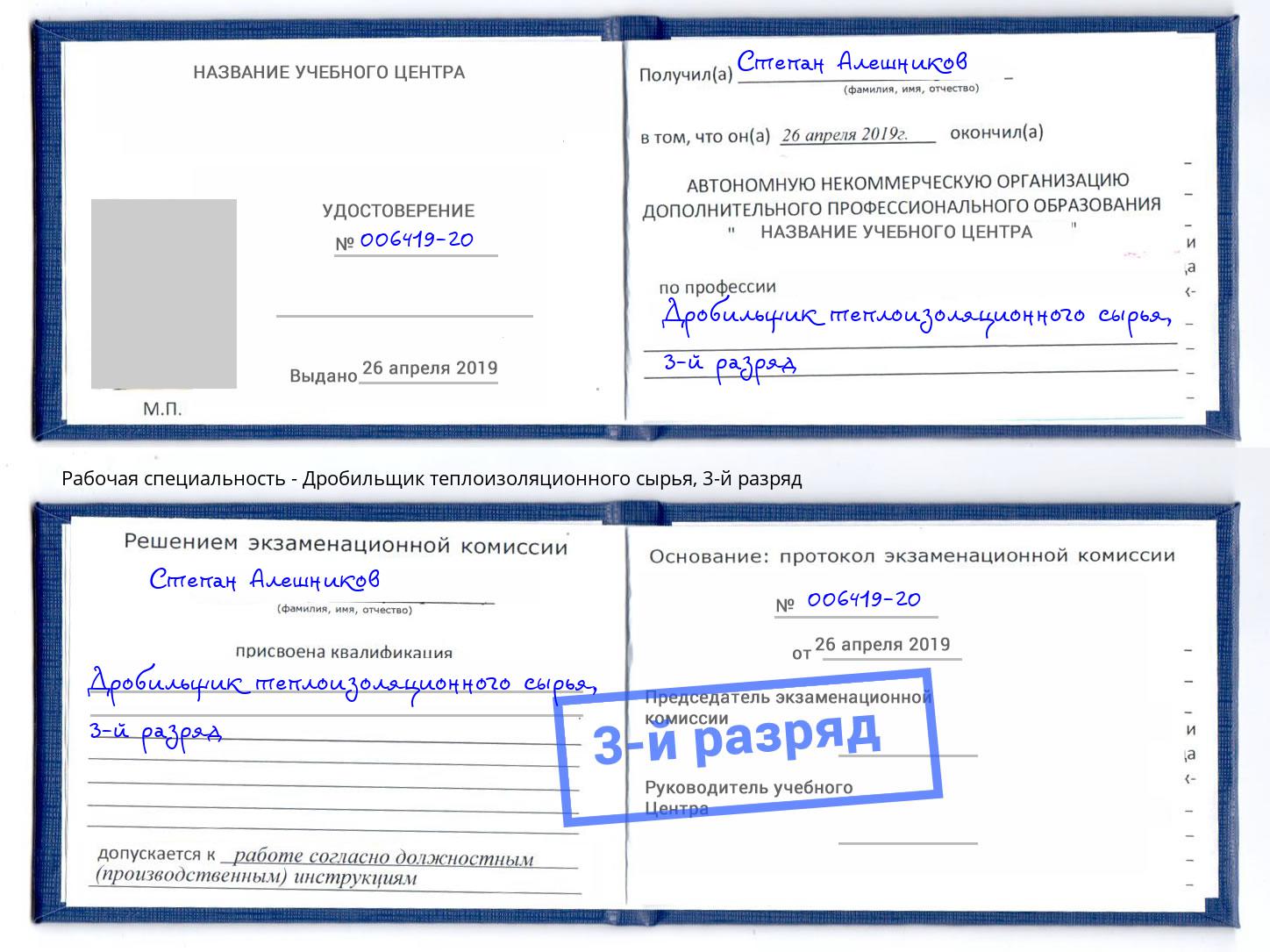 корочка 3-й разряд Дробильщик теплоизоляционного сырья Урюпинск