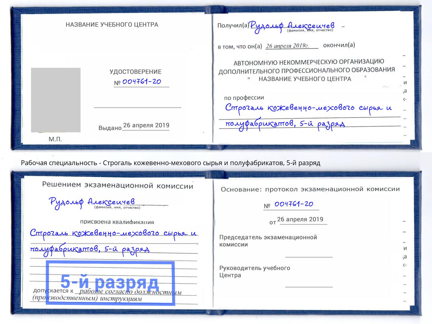 корочка 5-й разряд Строгаль кожевенно-мехового сырья и полуфабрикатов Урюпинск