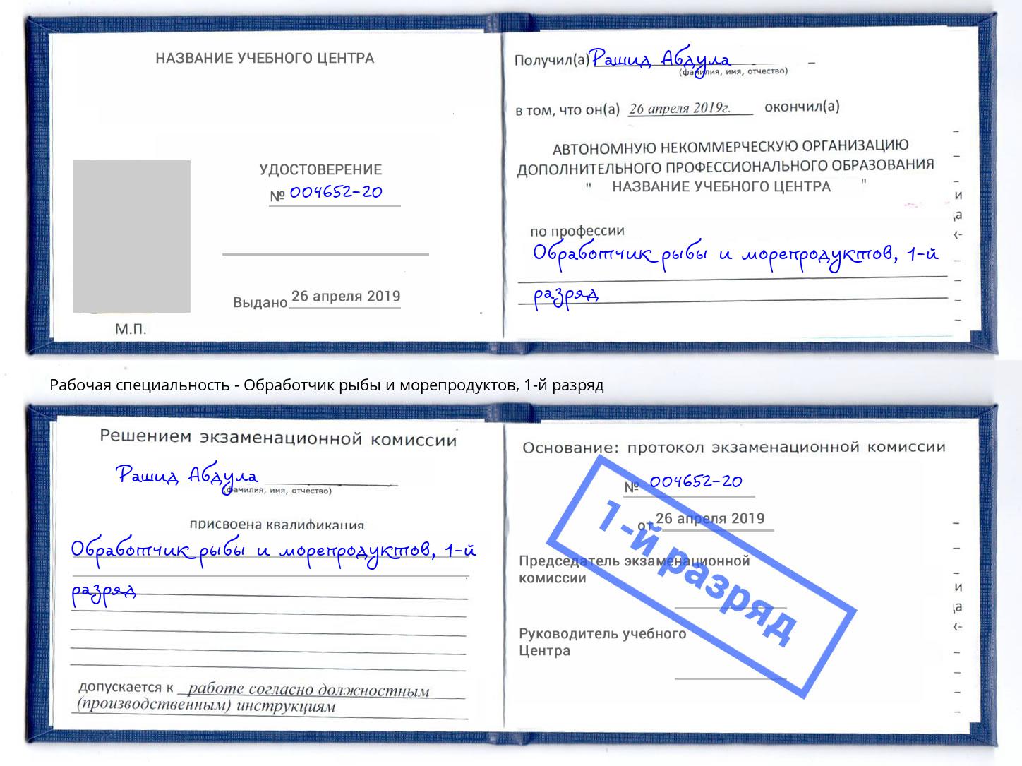 корочка 1-й разряд Обработчик рыбы и морепродуктов Урюпинск