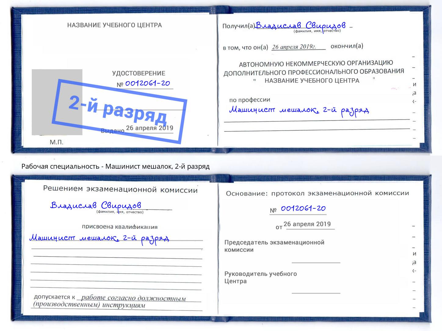корочка 2-й разряд Машинист мешалок Урюпинск