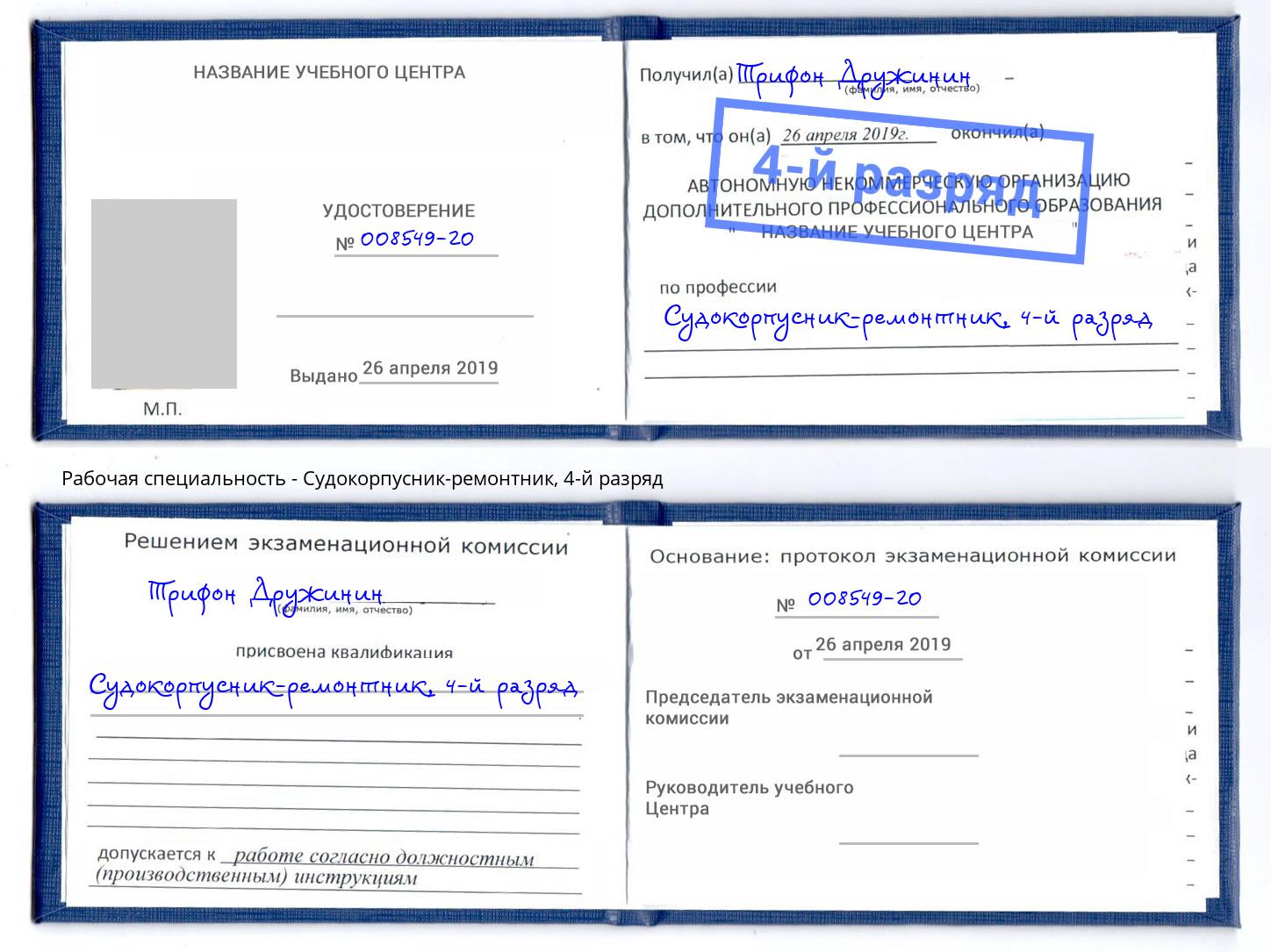 корочка 4-й разряд Судокорпусник-ремонтник Урюпинск