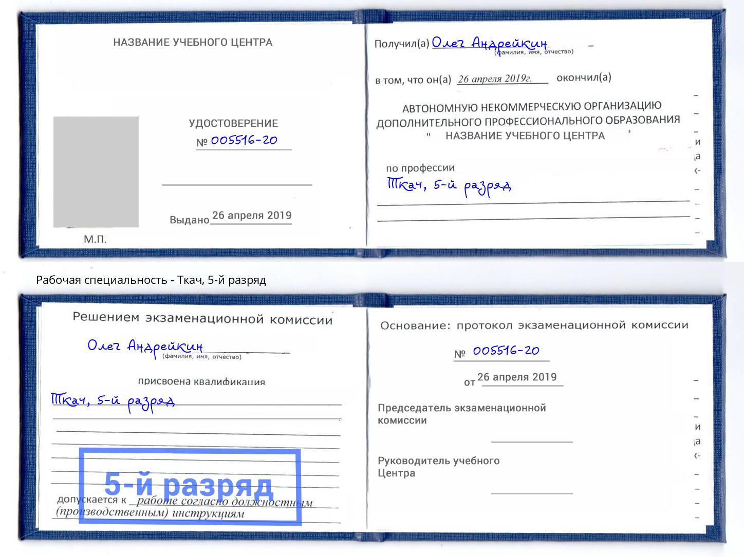 корочка 5-й разряд Ткач Урюпинск