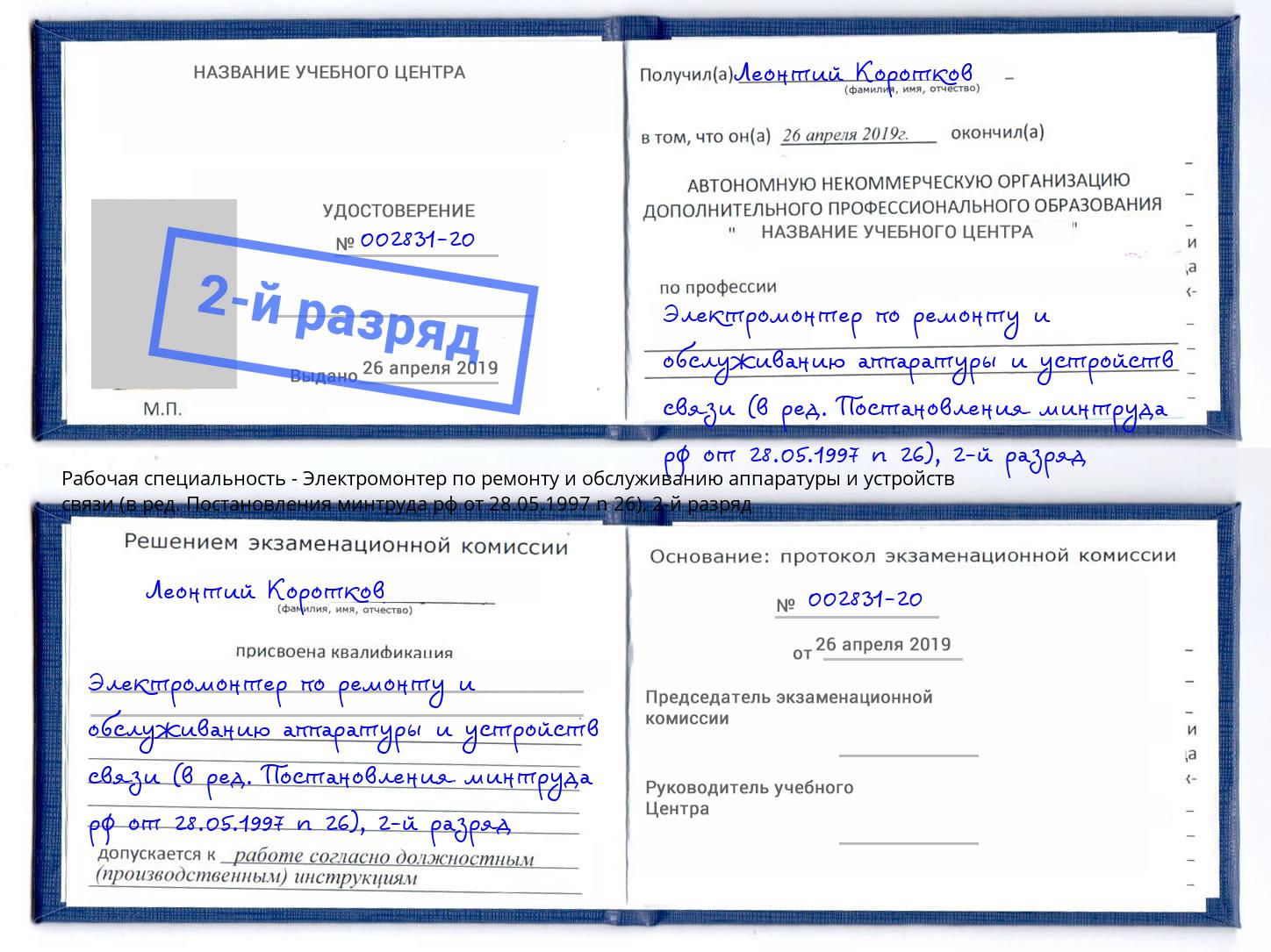 корочка 2-й разряд Электромонтер по ремонту и обслуживанию аппаратуры и устройств связи (в ред. Постановления минтруда рф от 28.05.1997 n 26) Урюпинск