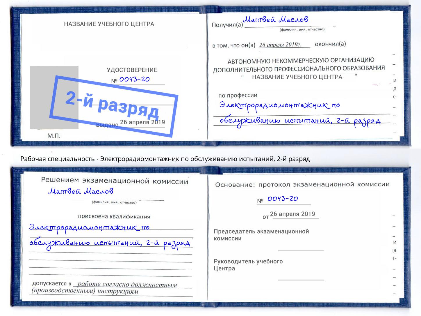 корочка 2-й разряд Электрорадиомонтажник по обслуживанию испытаний Урюпинск