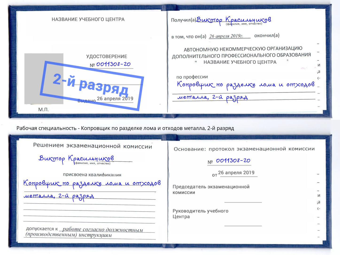 корочка 2-й разряд Копровщик по разделке лома и отходов металла Урюпинск