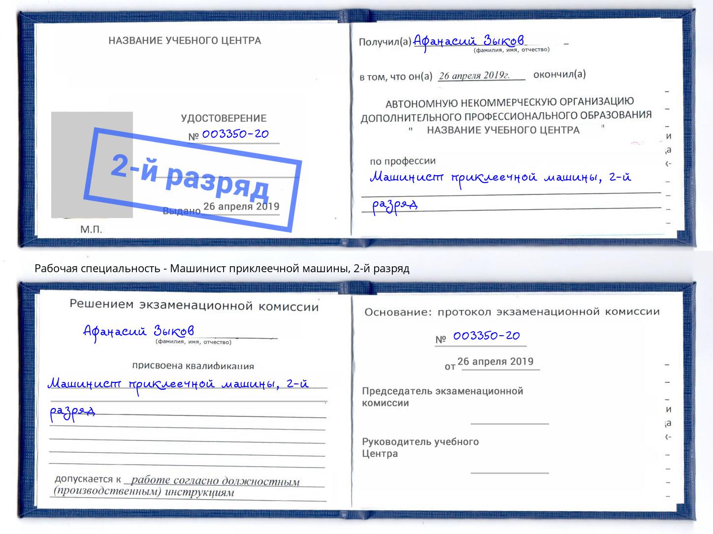 корочка 2-й разряд Машинист приклеечной машины Урюпинск