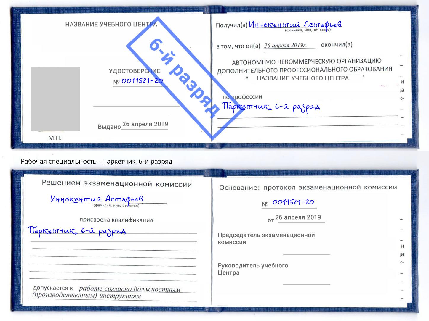 корочка 6-й разряд Паркетчик Урюпинск