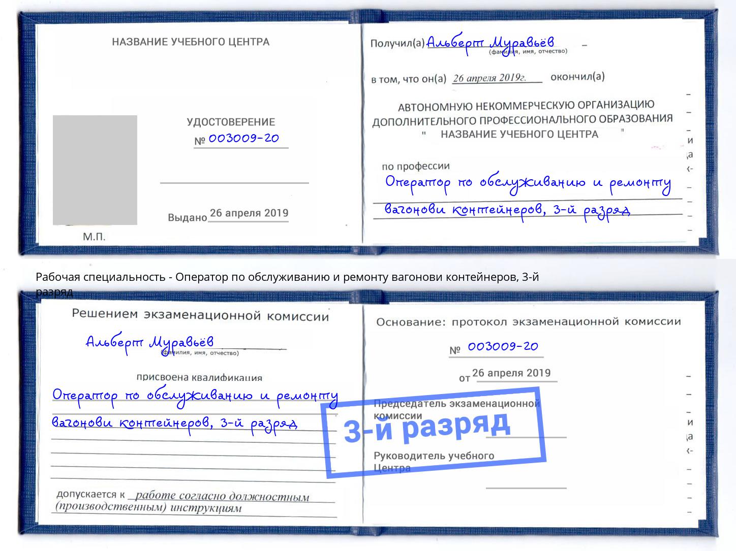 корочка 3-й разряд Оператор по обслуживанию и ремонту вагонови контейнеров Урюпинск