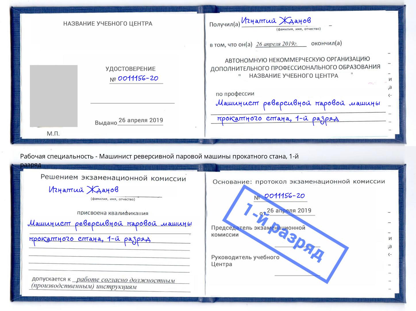 корочка 1-й разряд Машинист реверсивной паровой машины прокатного стана Урюпинск