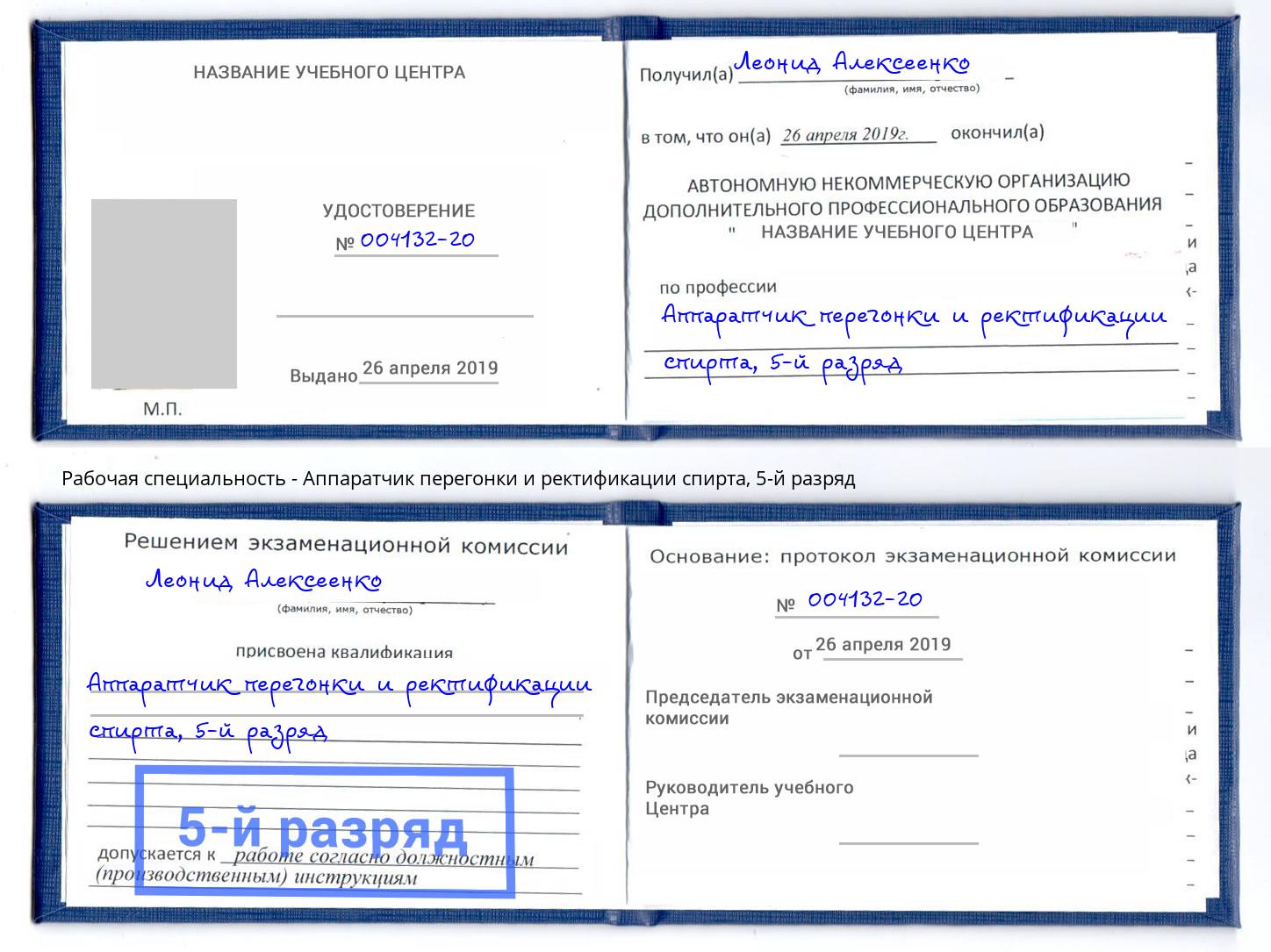 корочка 5-й разряд Аппаратчик перегонки и ректификации спирта Урюпинск