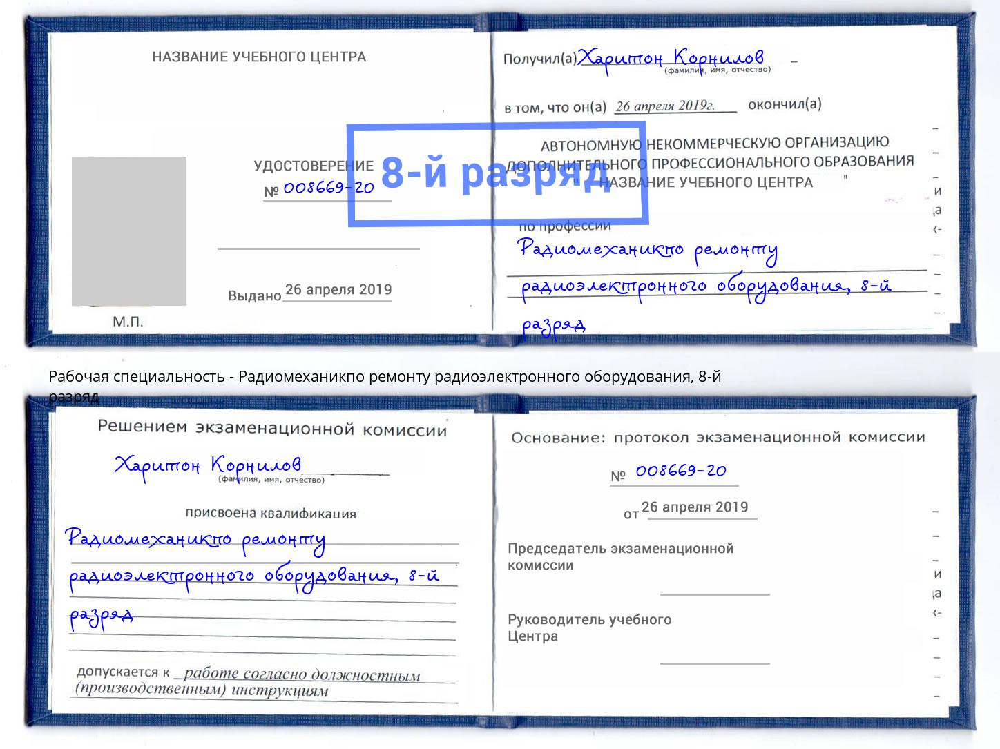 корочка 8-й разряд Радиомеханикпо ремонту радиоэлектронного оборудования Урюпинск