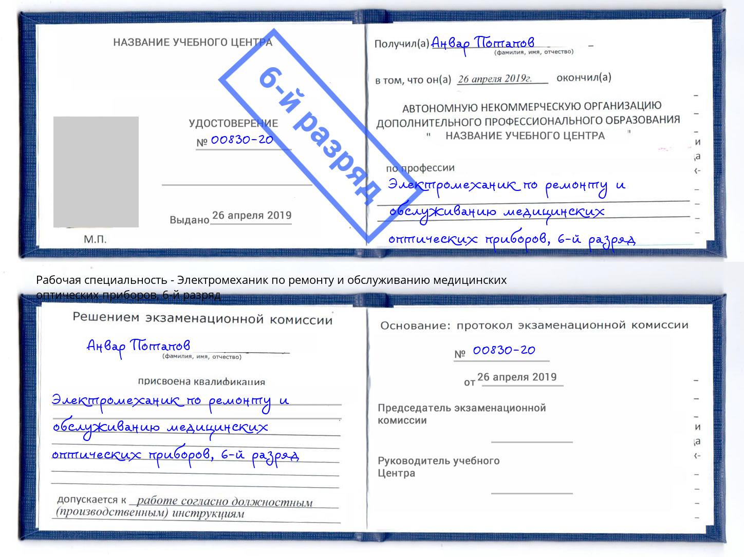 корочка 6-й разряд Электромеханик по ремонту и обслуживанию медицинских оптических приборов Урюпинск