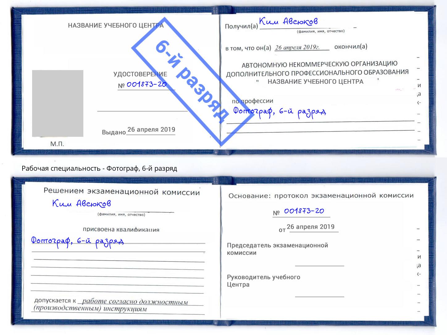корочка 6-й разряд Фотограф Урюпинск