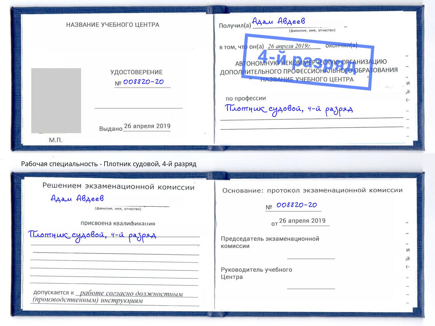 корочка 4-й разряд Плотник судовой Урюпинск