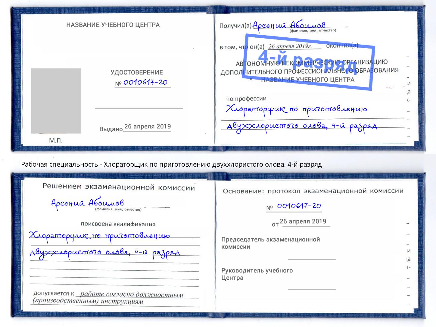 корочка 4-й разряд Хлораторщик по приготовлению двуххлористого олова Урюпинск