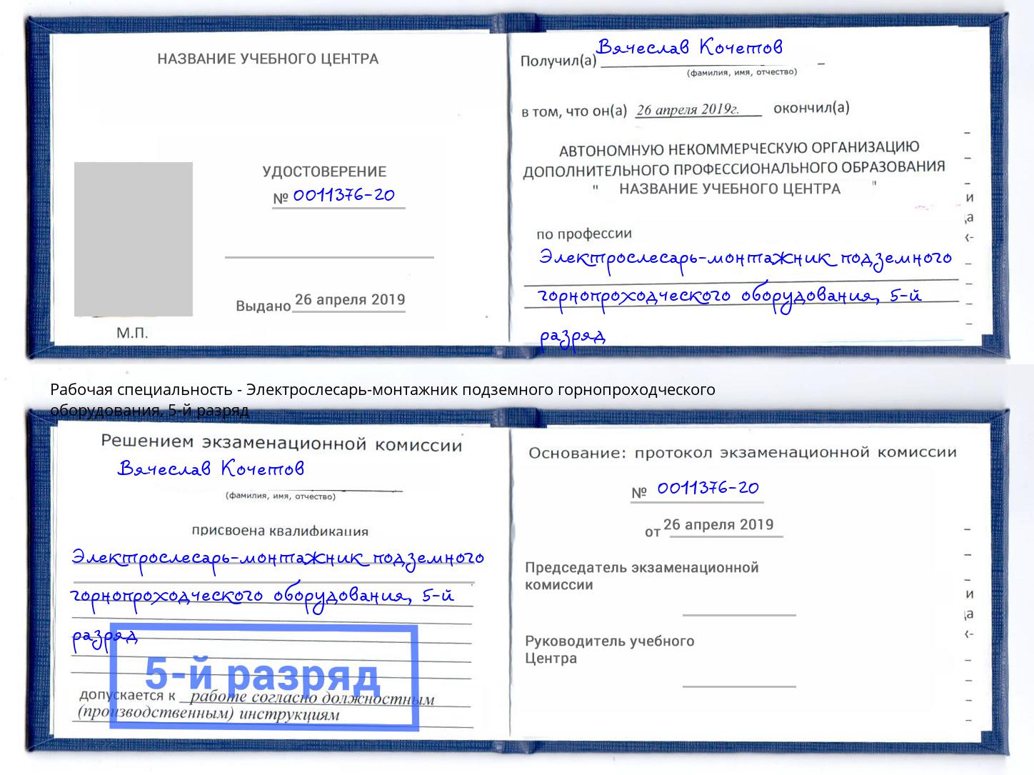 корочка 5-й разряд Электрослесарь-монтажник подземного горнопроходческого оборудования Урюпинск