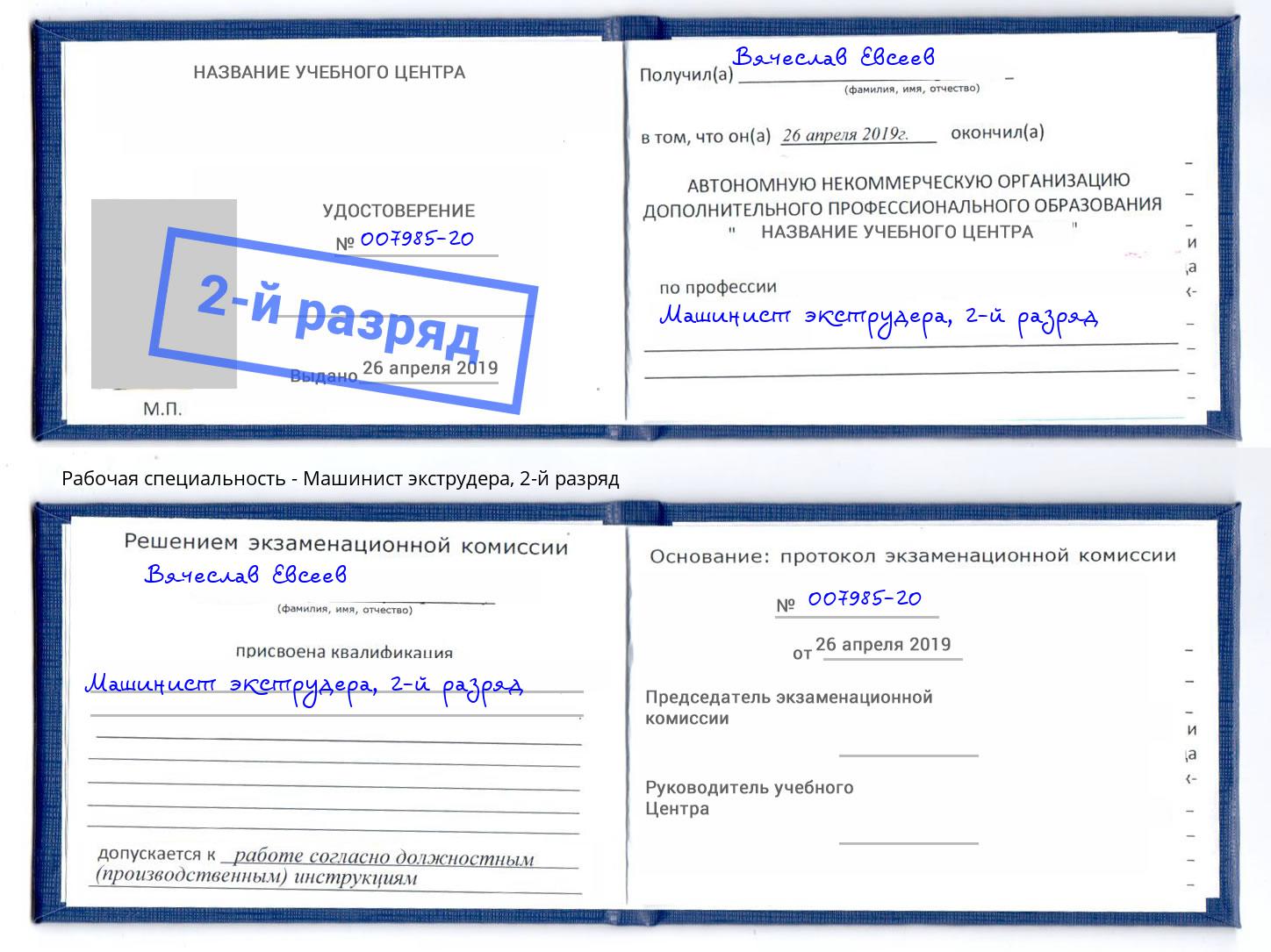 корочка 2-й разряд Машинист экструдера Урюпинск