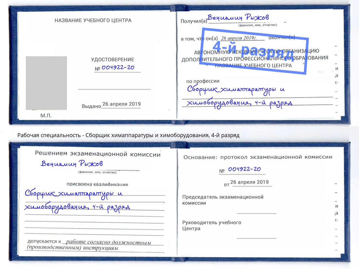 корочка 4-й разряд Сборщик химаппаратуры и химоборудования Урюпинск