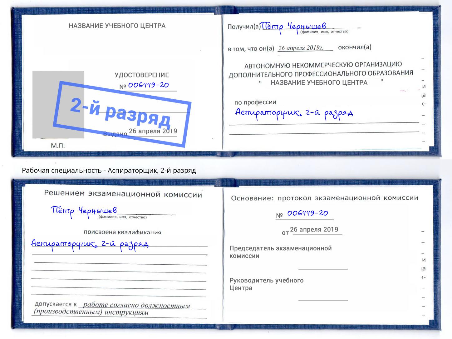 корочка 2-й разряд Аспираторщик Урюпинск