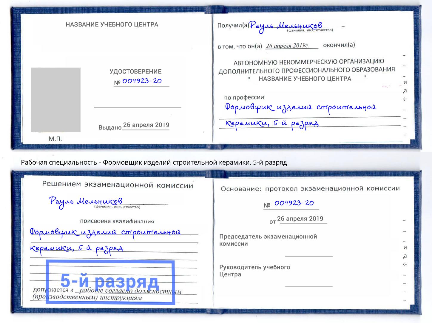 корочка 5-й разряд Формовщик изделий строительной керамики Урюпинск