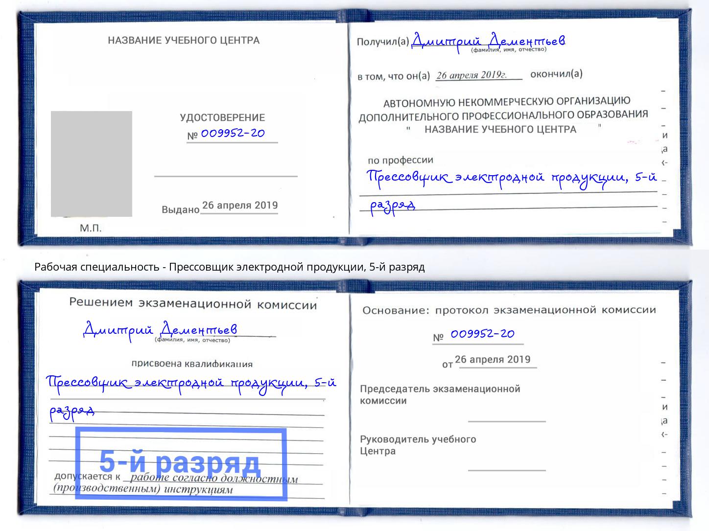 корочка 5-й разряд Прессовщик электродной продукции Урюпинск