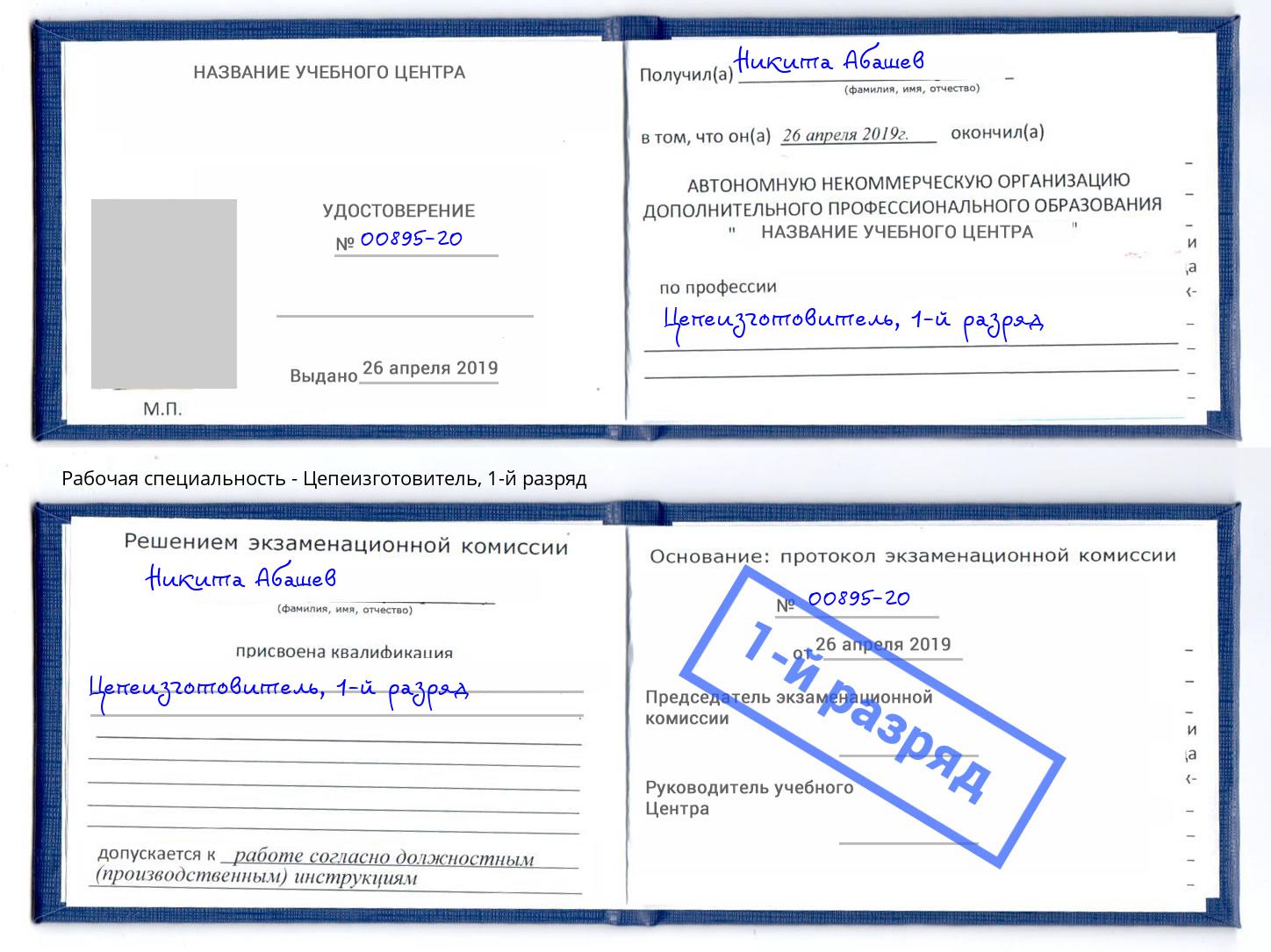корочка 1-й разряд Цепеизготовитель Урюпинск