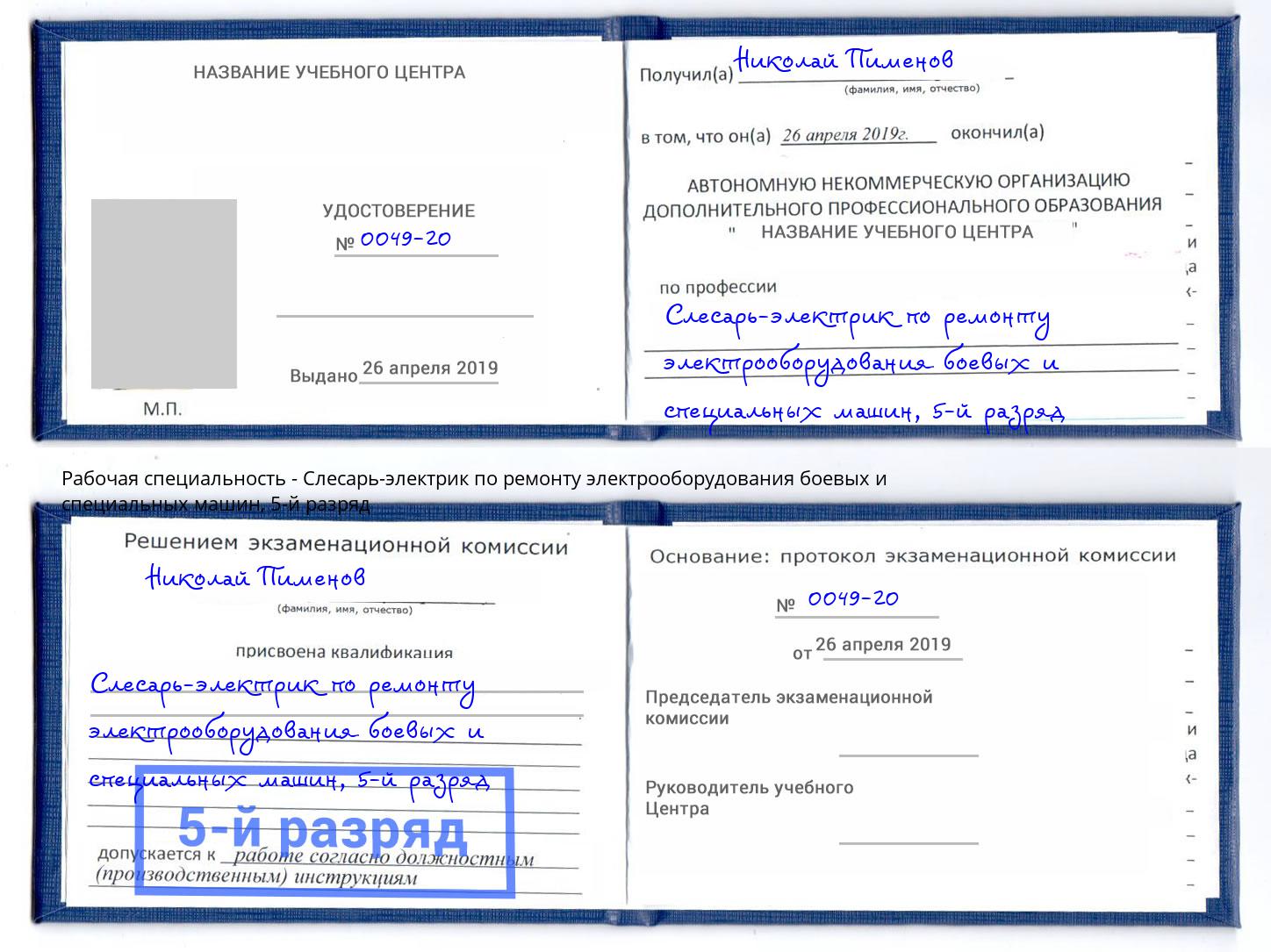 корочка 5-й разряд Слесарь-электрик по ремонту электрооборудования боевых и специальных машин Урюпинск