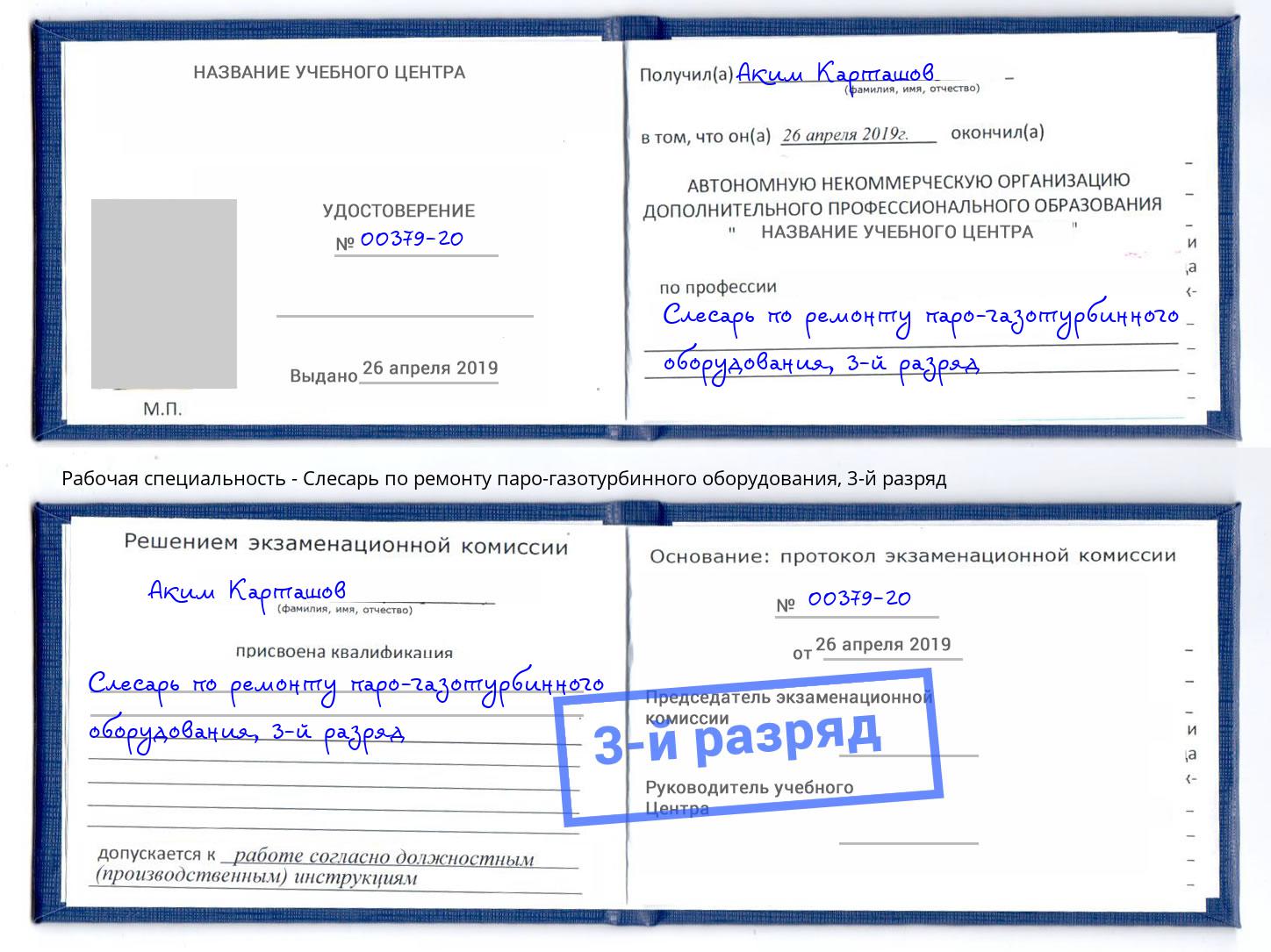 корочка 3-й разряд Слесарь по ремонту паро-газотурбинного оборудования Урюпинск