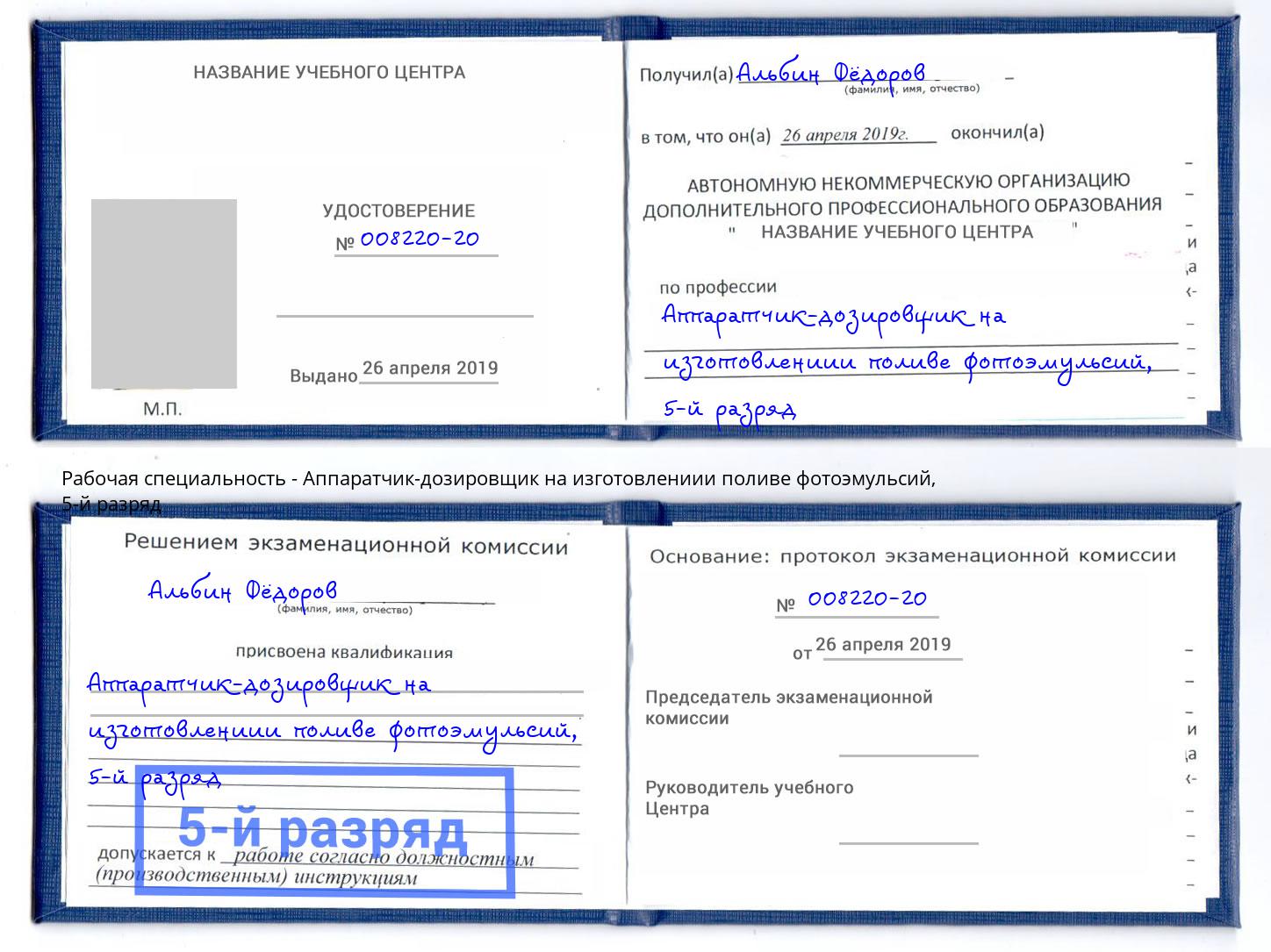 корочка 5-й разряд Аппаратчик-дозировщик на изготовлениии поливе фотоэмульсий Урюпинск