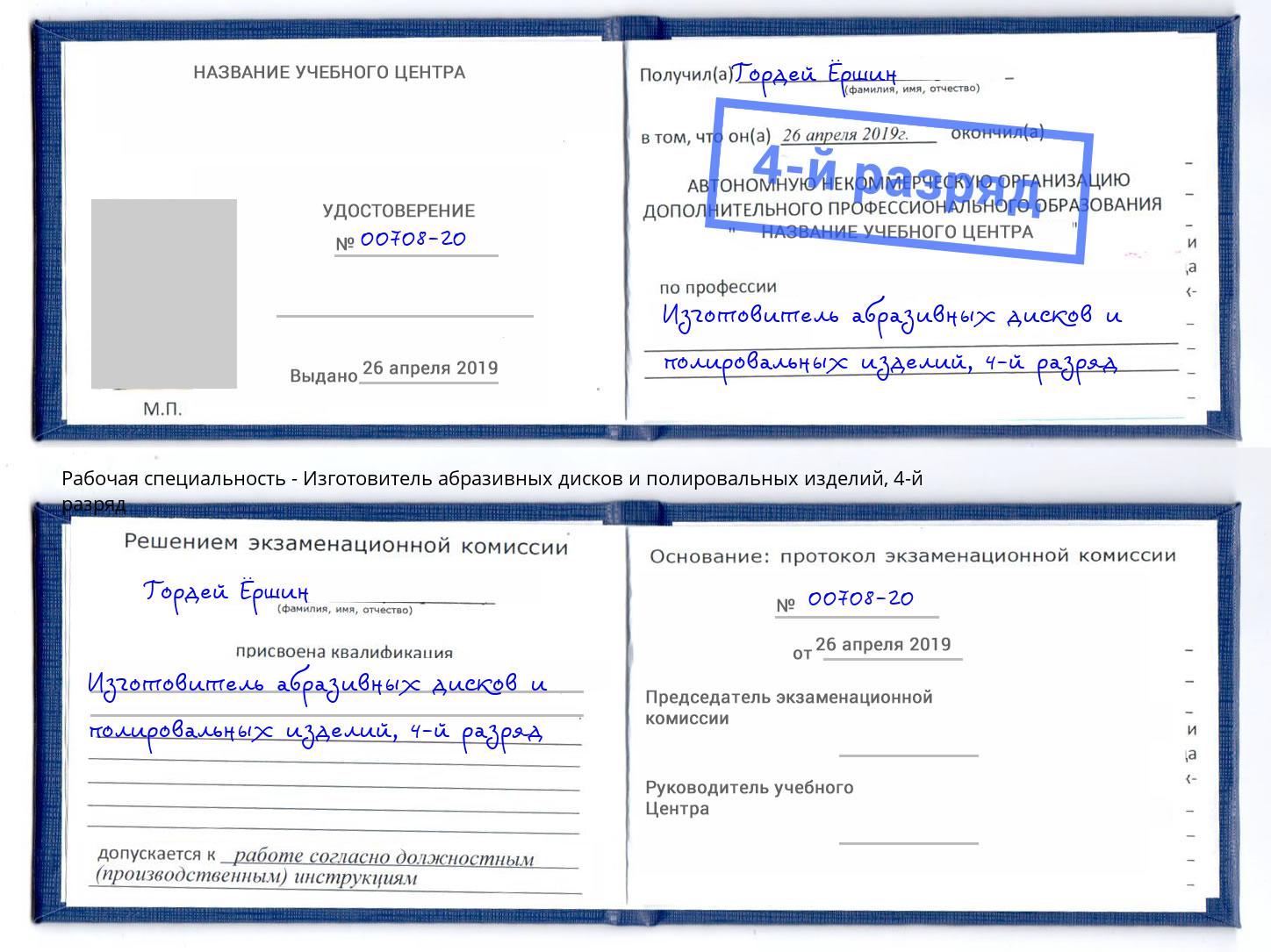 корочка 4-й разряд Изготовитель абразивных дисков и полировальных изделий Урюпинск