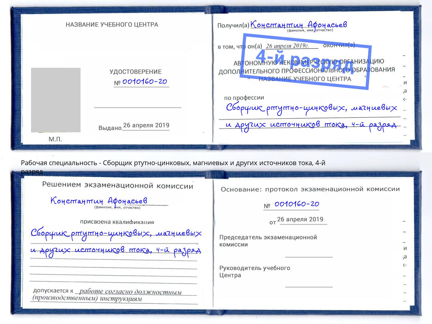 корочка 4-й разряд Сборщик ртутно-цинковых, магниевых и других источников тока Урюпинск